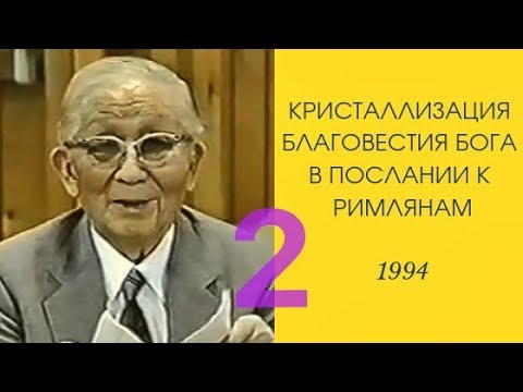 Видео: Кристаллизация "Семя Давида" (Уитнесс Ли - 1994)