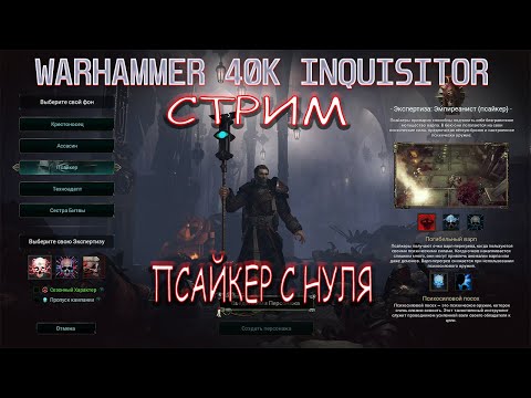 Видео: Стрим Warhammer 40K Inquisitor - качаем псайкера с нуля