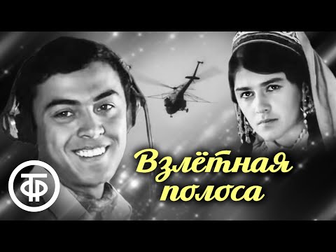 Видео: Взлетная полоса. Музыкальный фильм, Таджикфильм (1970)