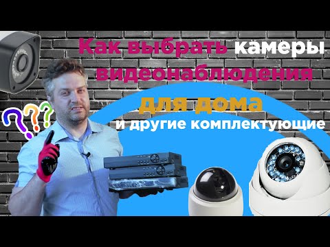 Видео: Как выбрать камеры и видеорегистратор для дома или дачи