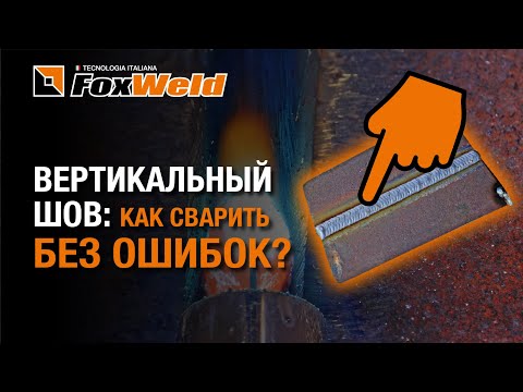 Видео: ⚡Правильная техника сварки вертикального шва – Foxweld UNO MIG 200 SYN в деле