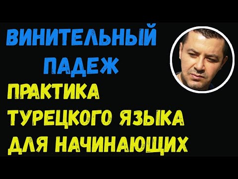 Видео: ▶️Практика турецкого языка для начинающих (Винительный падеж)