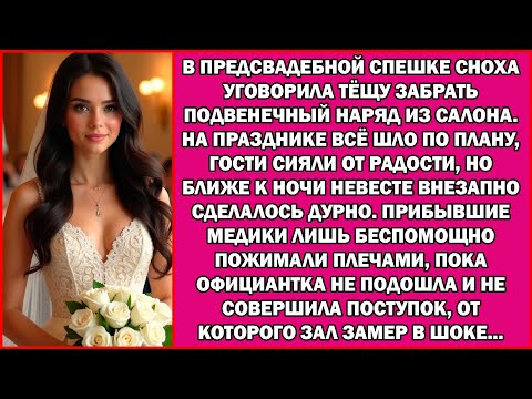 Видео: В суматохе подготовки сноха умолила тёщу забрать свадебный наряд из мастерской. А на торжестве...