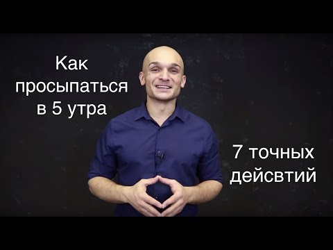 Видео: Как я научился просыпаться в 5 утра