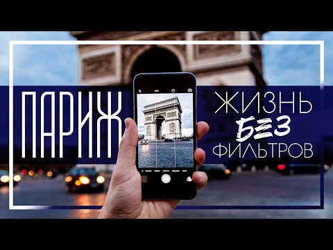 Видео: ПАРИЖ | Какой он на самом деле? Прогулка от 11 округа к сердцу города
