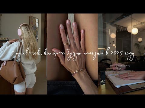Видео: 5 ПОЛЕЗНЫЙ ПРИВЫЧЕК НА 2025 ГОД | КАК СТАТЬ ЛУЧШЕЙ ВЕРСИЕЙ СЕБЯ БЕЗ УСИЛИЙ | ТРЕНДЫ TIK TOK