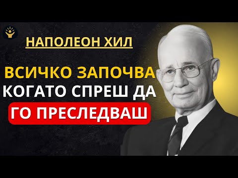 Видео: Само 1 МИНУТА (И всичко, за което си мечтал, ще те намери) | Мотивация от Наполеон Хил