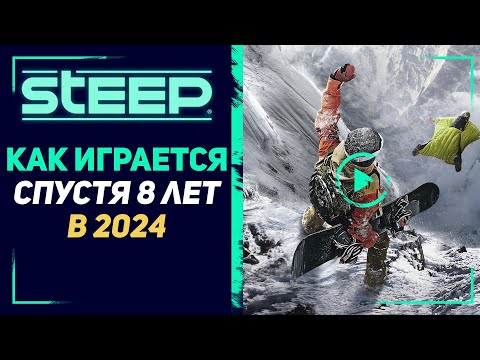 Видео: STEEP | ВПЕЧАТЛЕНИЯ СПУСТЯ 8 ЛЕТ