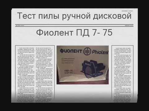 Видео: ПД7 - 75 Тест ручной дисковой пилы