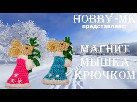 Видео: Магнит крючком - Символ 2020 года Мышка с елкой (авторский МК Светланы Кононенко)