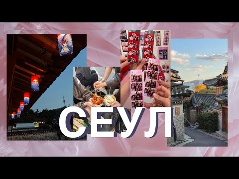 Видео: Seoul vibes ✨ — прогулки, еда и просто счастье!