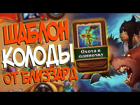 Видео: Hearthstone КиК - Колода от Близзард Шаблон Охотника ''Охота в Одиночку'' (КД#109)