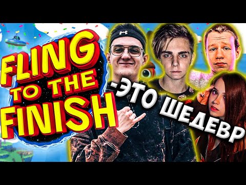 Видео: ЭВЕЛОН И МОКРИВСКИЙ ИГРАЮТ В FLING TO THE FINISH / ЮЕЧКА, КВИКХАНТИК, ЛЕРОН / EVELONE MOKRIVSKIY