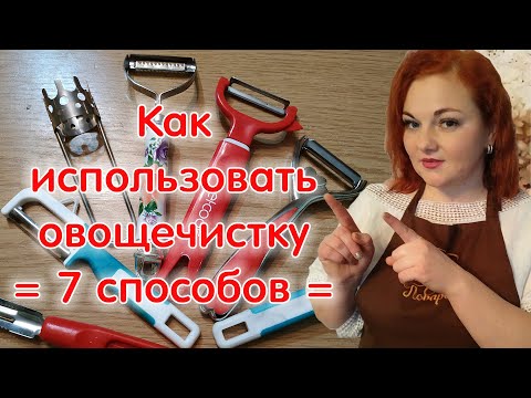 Видео: Овощечистка ручная: виды, назначение, сравнение, как пользоваться овощечисткой / 7 СПОСОБОВ