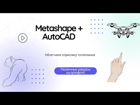 Видео: Подбор ракурсов ортофотопланов в AutoCad