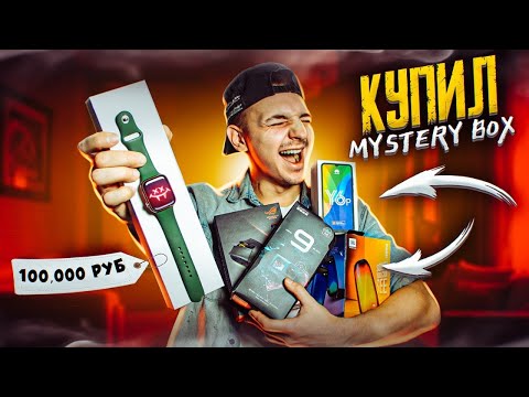 Видео: КУПИЛ Mystery Box С ТЕХНИКОЙ APPLE и ДОРОГОЙ ТЕХНИКОЙ НА 100000 рублей! **Я В ШОКЕ**