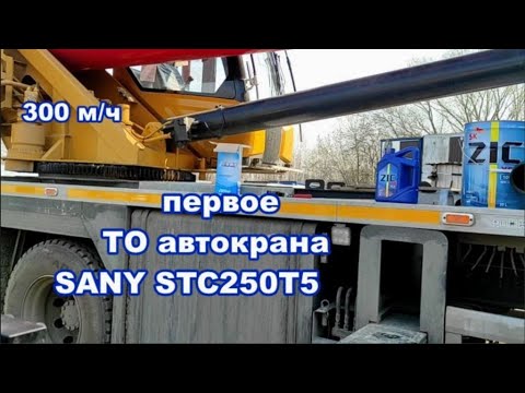 Видео: первое Тех Обслуживание автокран Sany stc250t5