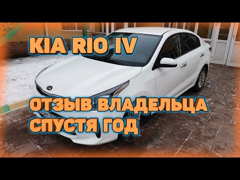 Видео: KIA RIO 4 2019 после года эксплуатации. Мой отзыв, плюсы и минусы автомобиля