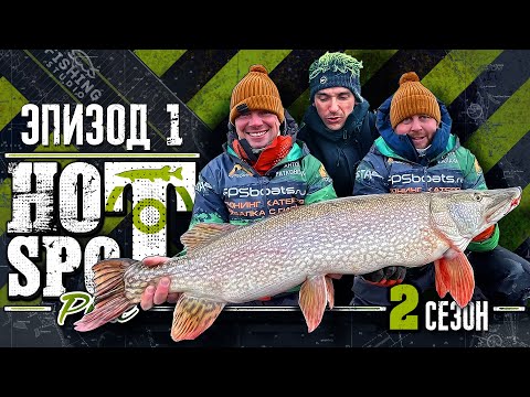 Видео: HOT SPOT PIKE. Шоу-турнир по ловле щуки. 2 Сезон Эпизод 1.