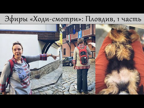 Видео: Пловдив от Центральной площади до Капаны; первая часть эфира 8 мая 2021