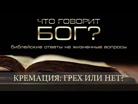 Видео: Вопрос — ответ. Кремация — грех или нет?