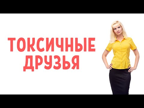 Видео: Токсичные друзья / Признаки токсичного друга