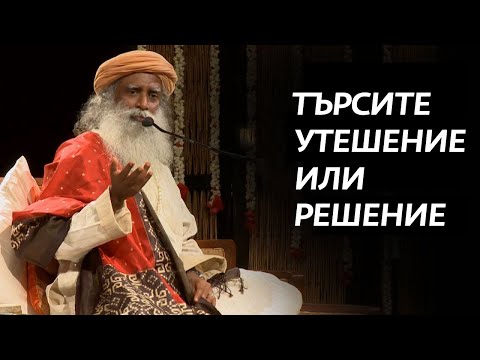 Видео: Търсите Утешение или Решение | Садгуру на Български
