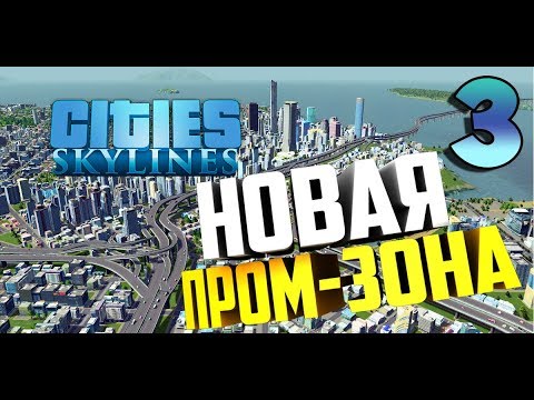 Видео: Cities Skylines ► Первые трудности ► серия 3