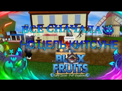 Видео: 💠ВСЕ СНАЧАЛА! НО ЦЕЛЬ КИТСУНЕ!💠