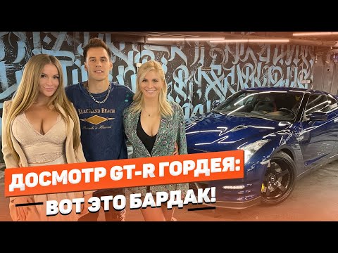 Видео: Досмотр Nissan GT-R Димы Гордея: он пригласил нас, чтобы мы сделали уборку в его автомобиле?