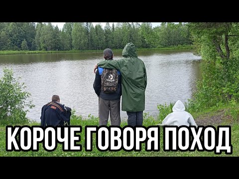 Видео: Короче говоря, поход