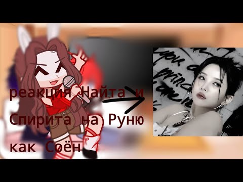 Видео: Реакция Найта и Спирита на Руню как Соён//3/? //Ставьте на 1.75x или 2x