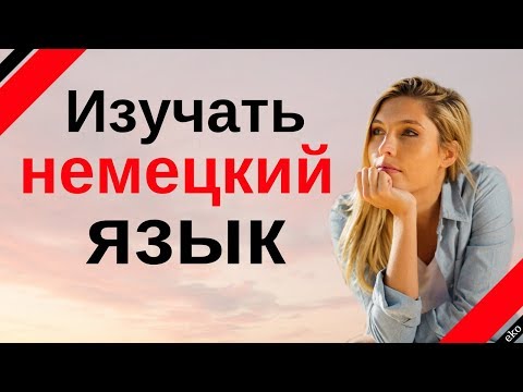 Видео: Изучать немецкий язык во сне ||| Самые важные немецкие фразы и слова |||  русский/немецкий