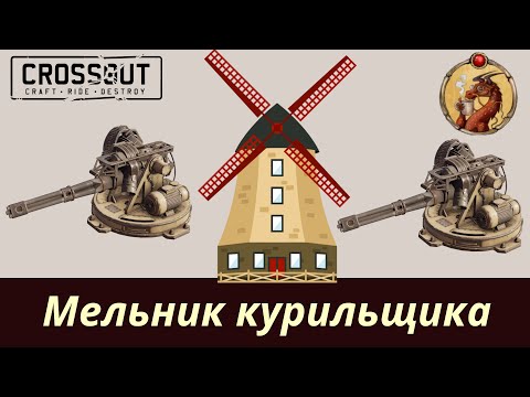 Видео: Мельник курильщика Crossout