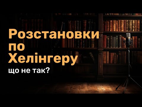 Видео: Що не так з розстановками по Хелінгеру?