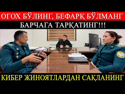 Видео: Огох бўлинг, бефарқ бўлманг барчага тарқатинг!  Кибер жиноятлардан сақланинг.