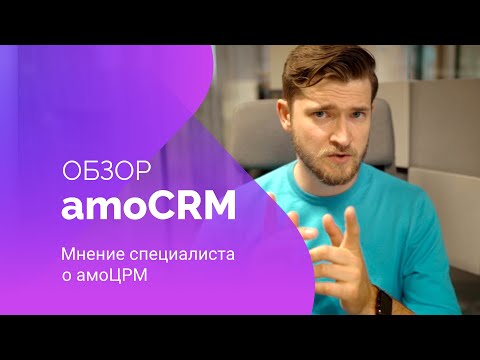 Видео: Обзор amoCRM | Мнение специалиста о амоЦРМ