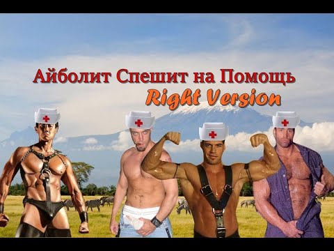 Видео: Гачи Сказка - Доктор Айболит (♂Right Version♂) Gachi Remix | Gachi Show
