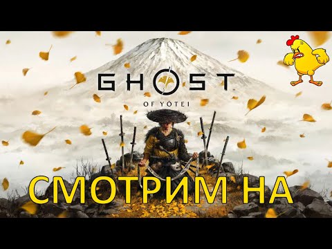 Видео: #1 НАЧАЛО СЖП? - Ghost of Yotei (Смертельная сложность) на PS5