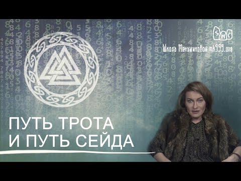Видео: Путь трота и путь сейда (Из курса по рунам)