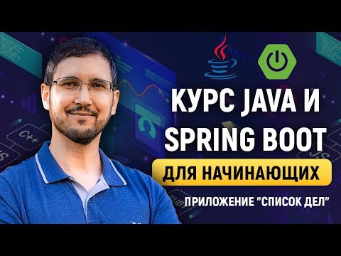 Видео: Java и Spring Boot с нуля на примере приложения "Список дел". Практические курс для начинающих