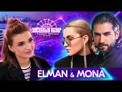 Видео: «ЗВЕЗДНЫЙ ОБЗОР» с Эльмирой Аббасовой /// ELMAN и MONA