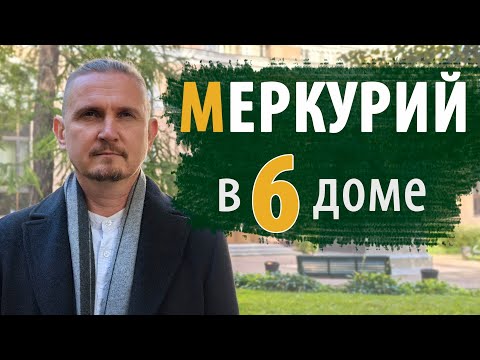 Видео: МЕРКУРИЙ В 6 ДОМЕ