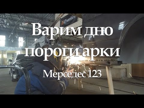 Видео: Меняем дно, пороги, арки на Mercedes w123 #21