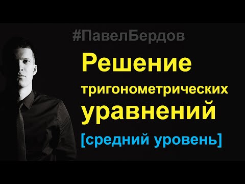Видео: Методы решения тригонометрических уравнений