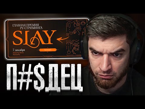 Видео: У РАВШАНА ГОРИТ С ПРЕМИИ SLAY 2024! | ВЫБИРАЕТ ЛУЧШИХ СТРИМЕРОВ
