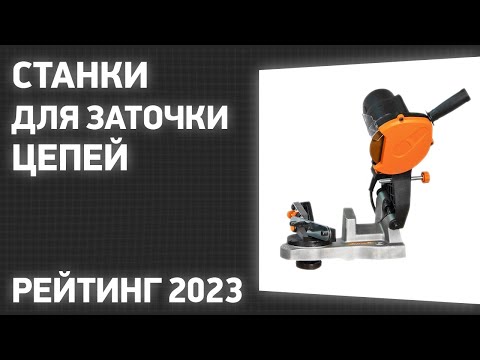 Видео: ТОП—7. Лучшие станки для заточки цепей. Рейтинг 2023 года!