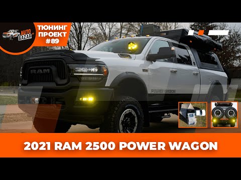 Видео: Мечта охотника: 2021 RAM 2500 Power Wagon готов к экспедициям