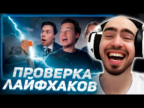 Видео: СКИЛЗОР СМОТРИТ: Проверка Лайфхаков и Экспериментов! Взял Молнию в Руки! (Парадеич, FrameTamer)