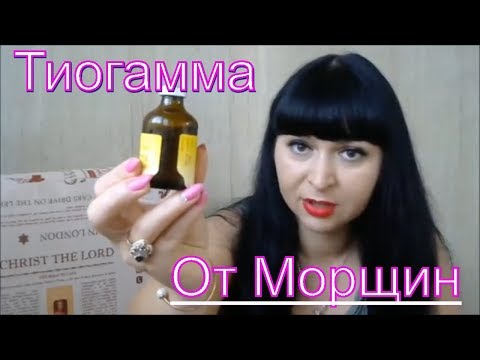 Видео: Тиогамма от Морщин . Мой Опыт